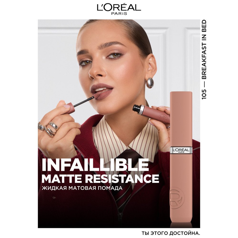 L'Oreal Paris Жидкая матовая помада Infaillible, оттенок 105 L'Oreal Paris Жидкая матовая помада Infaillible, оттенок 1