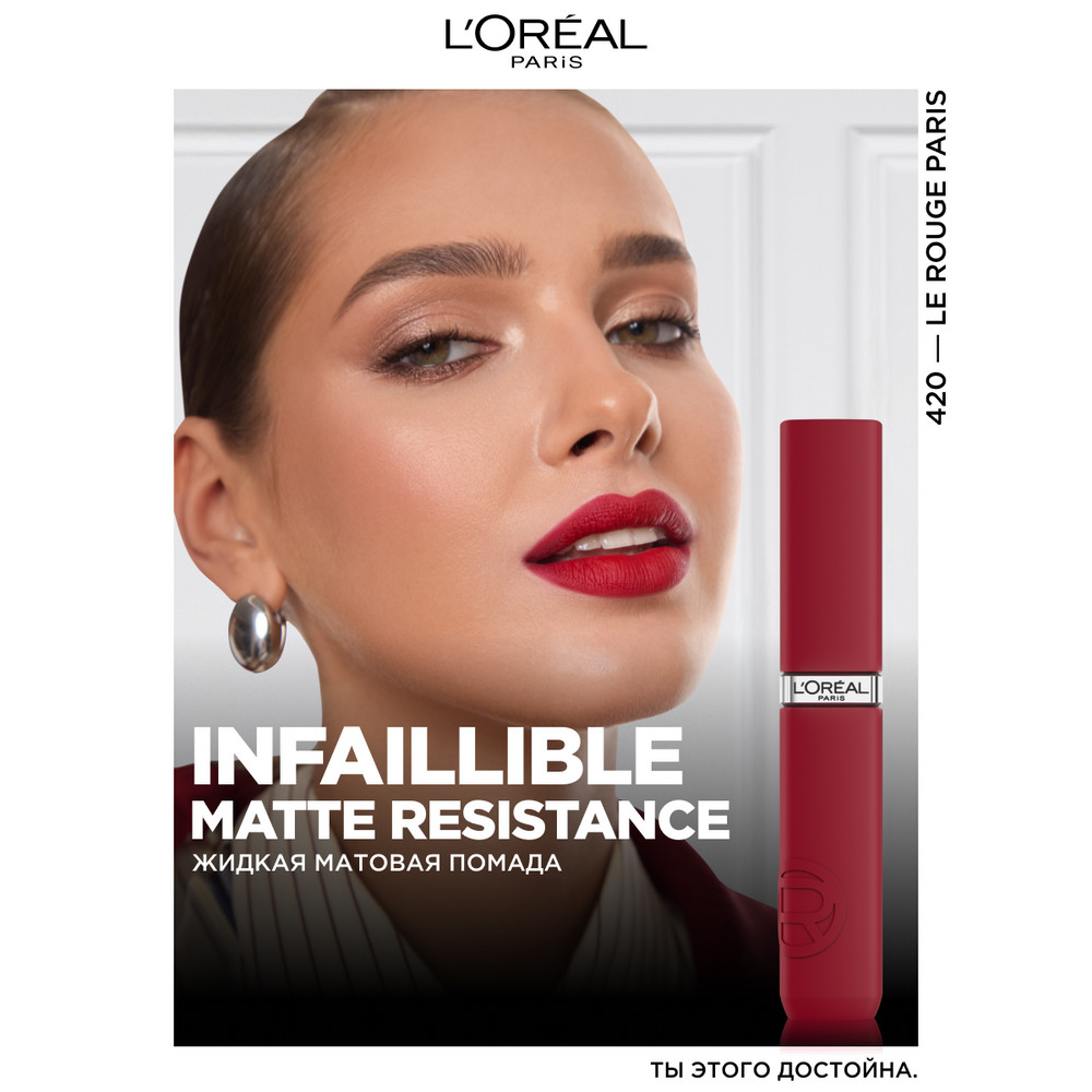 L'Oreal Paris Жидкая матовая помада Infaillible, оттенок 420