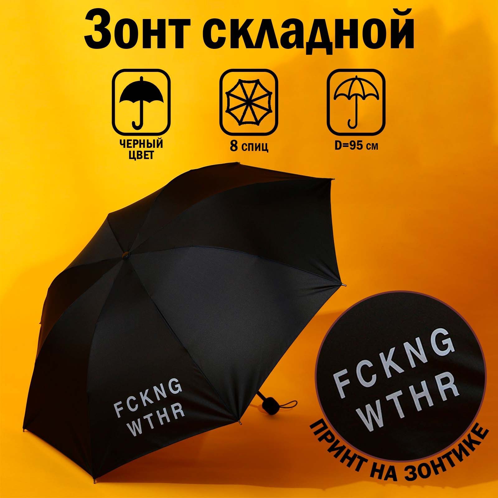 Зонт механический мужской FCKNG WTHR, 8 спиц, d=95, цвет чёрный  9468097