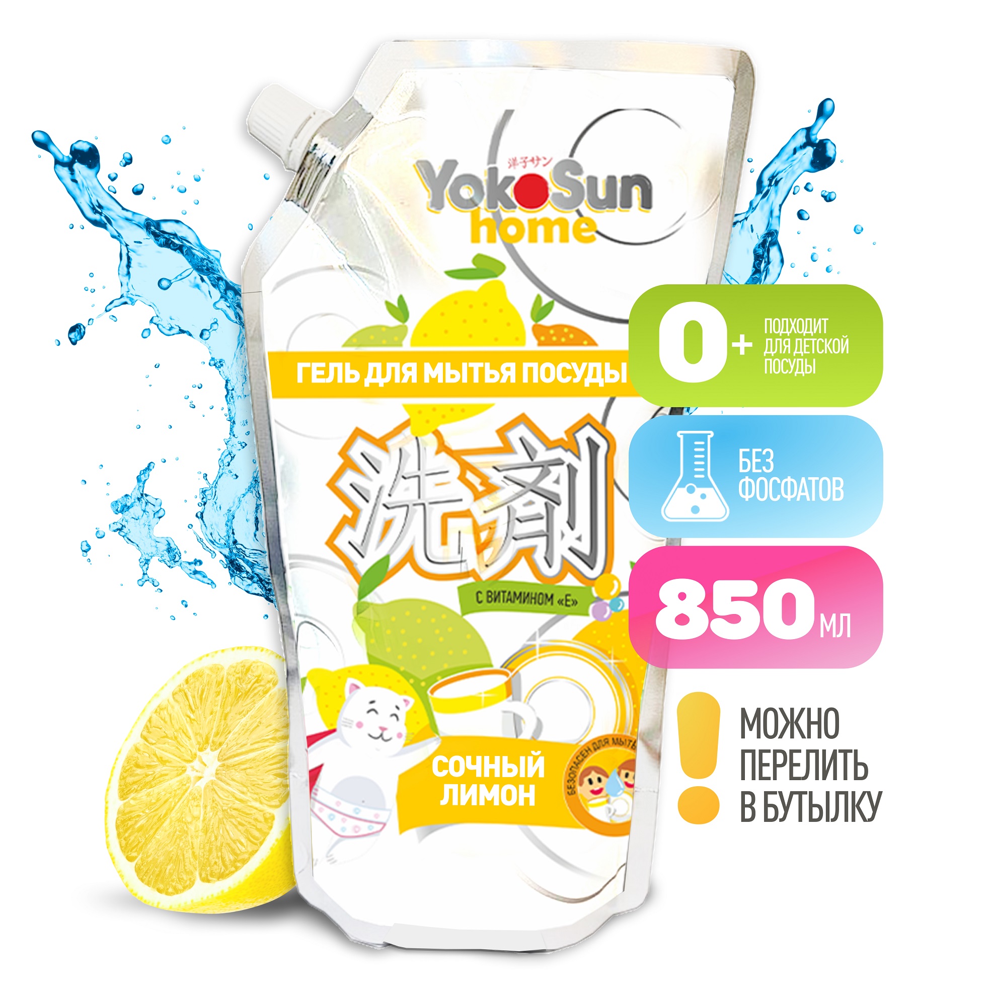 Гель для мытья посуды YokoSun, Лимон, Дой-пак 850 мл
