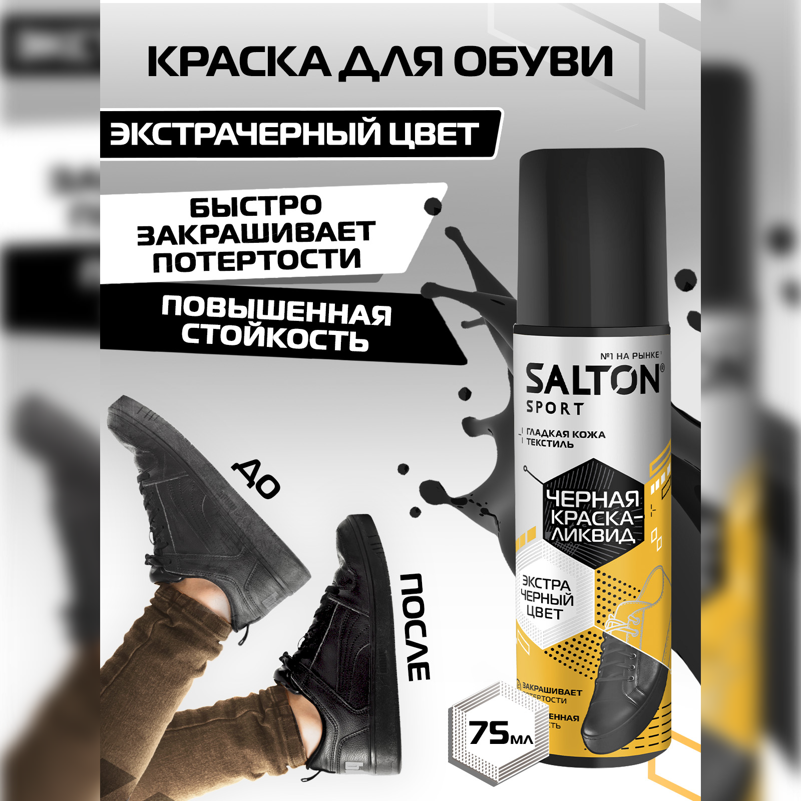 Краска-ликвид Salton Sport, для черной обуви, 75мл