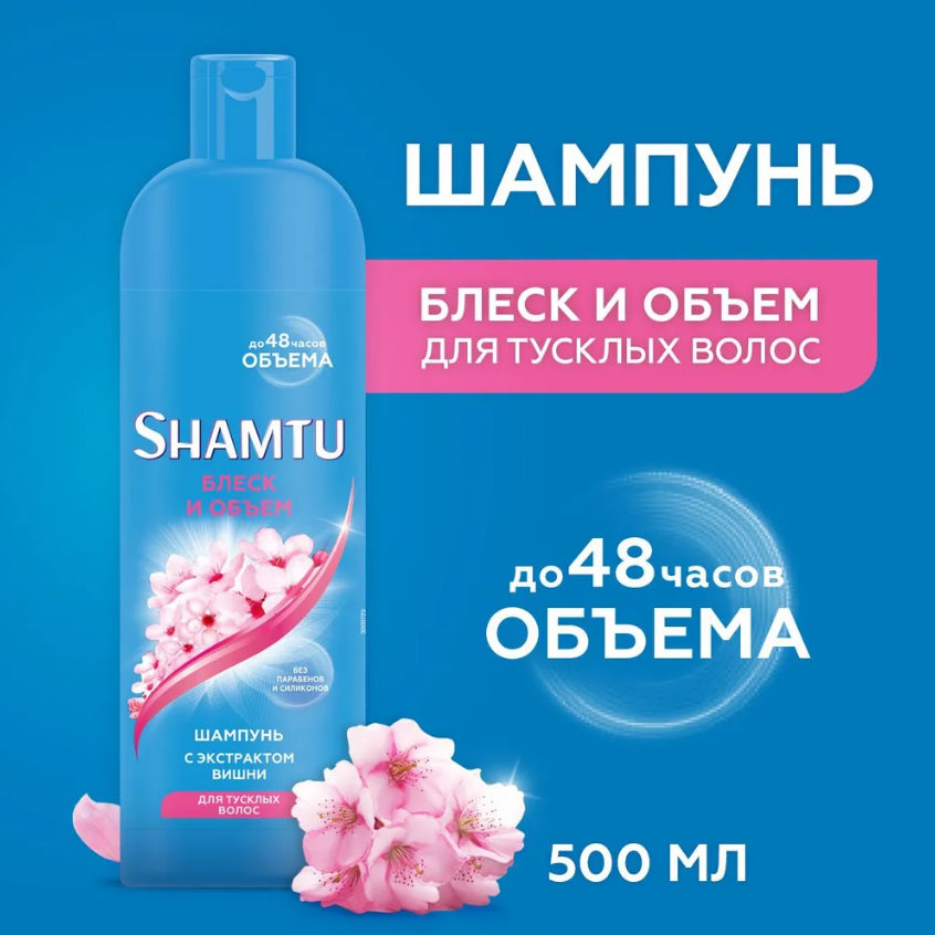 Шампунь Shamtu Блеск и объем, с экстрактом вишни, 500мл