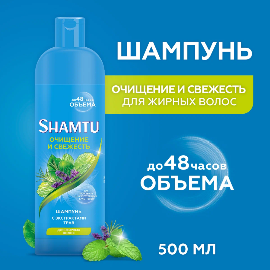 Шампунь Shamtu Глубокое очищение и свежесть, с экстрактами трав, для жирных волос, 500мл