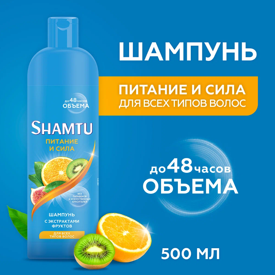 Шампунь Shamtu Питание и сила, с экстрактами фруктов, для всех типов волос, 500мл