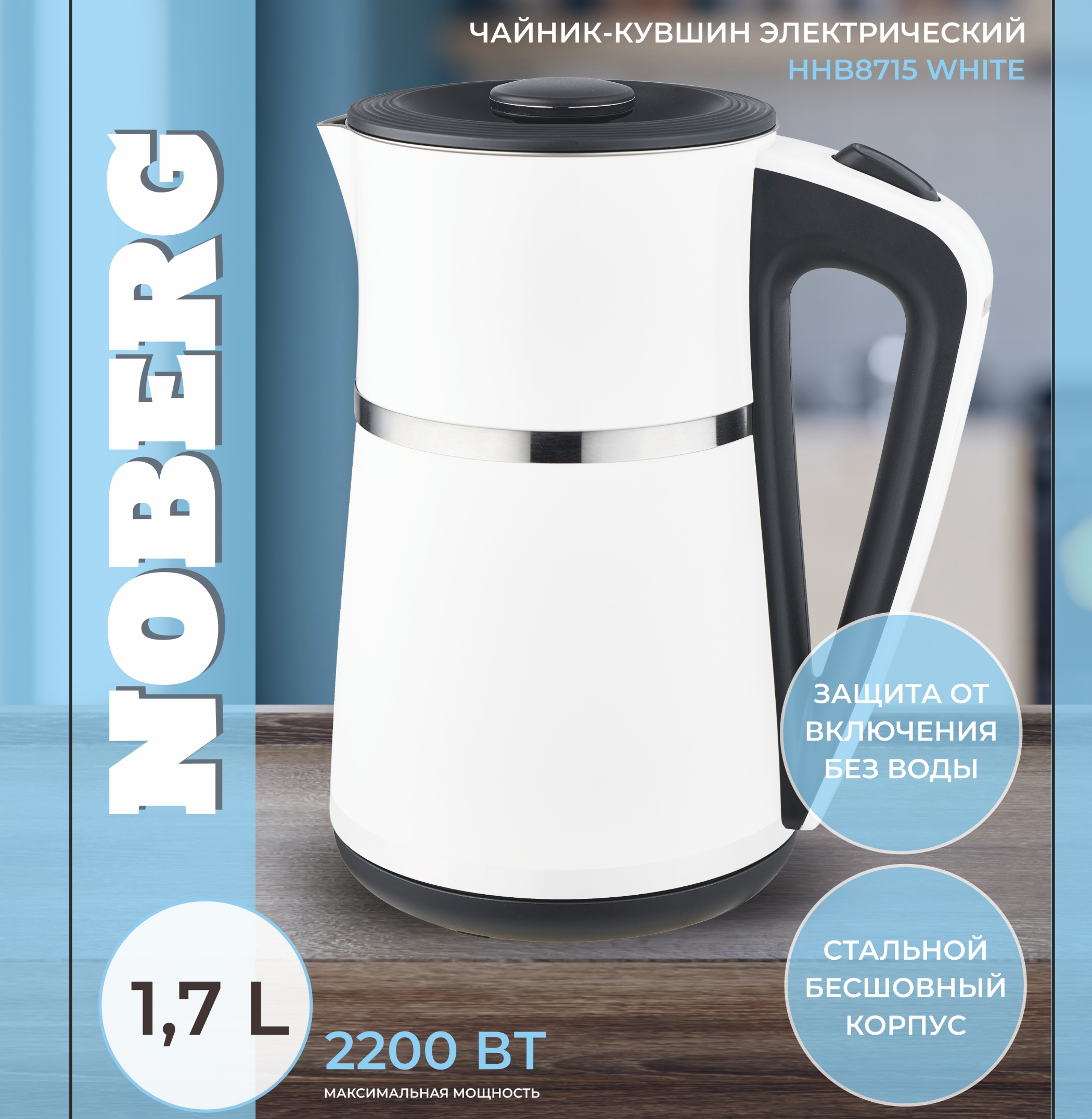 Чайник электрический Noberg HHB8715, двойной корпус, 2200Вт, 1.7л, белый