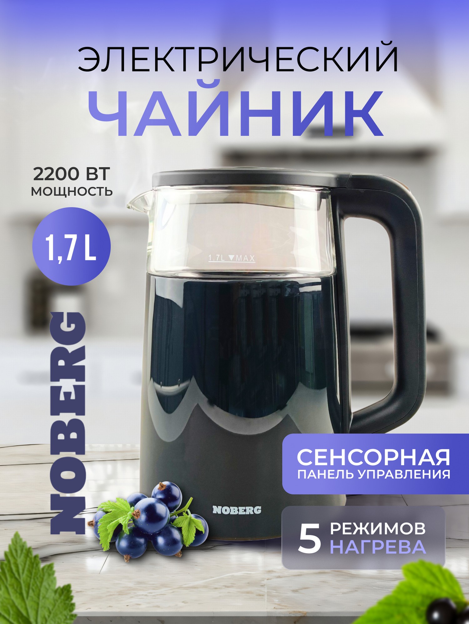 Чайник электрический Noberg HHB8717D, умный, 2200Вт, 1.7л, черный