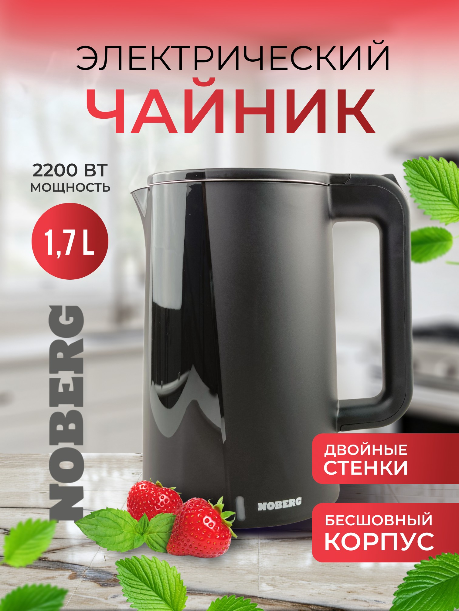 Чайник электрический Noberg HHB8718, двойной корпус, 2200Вт, 1.7л, черный