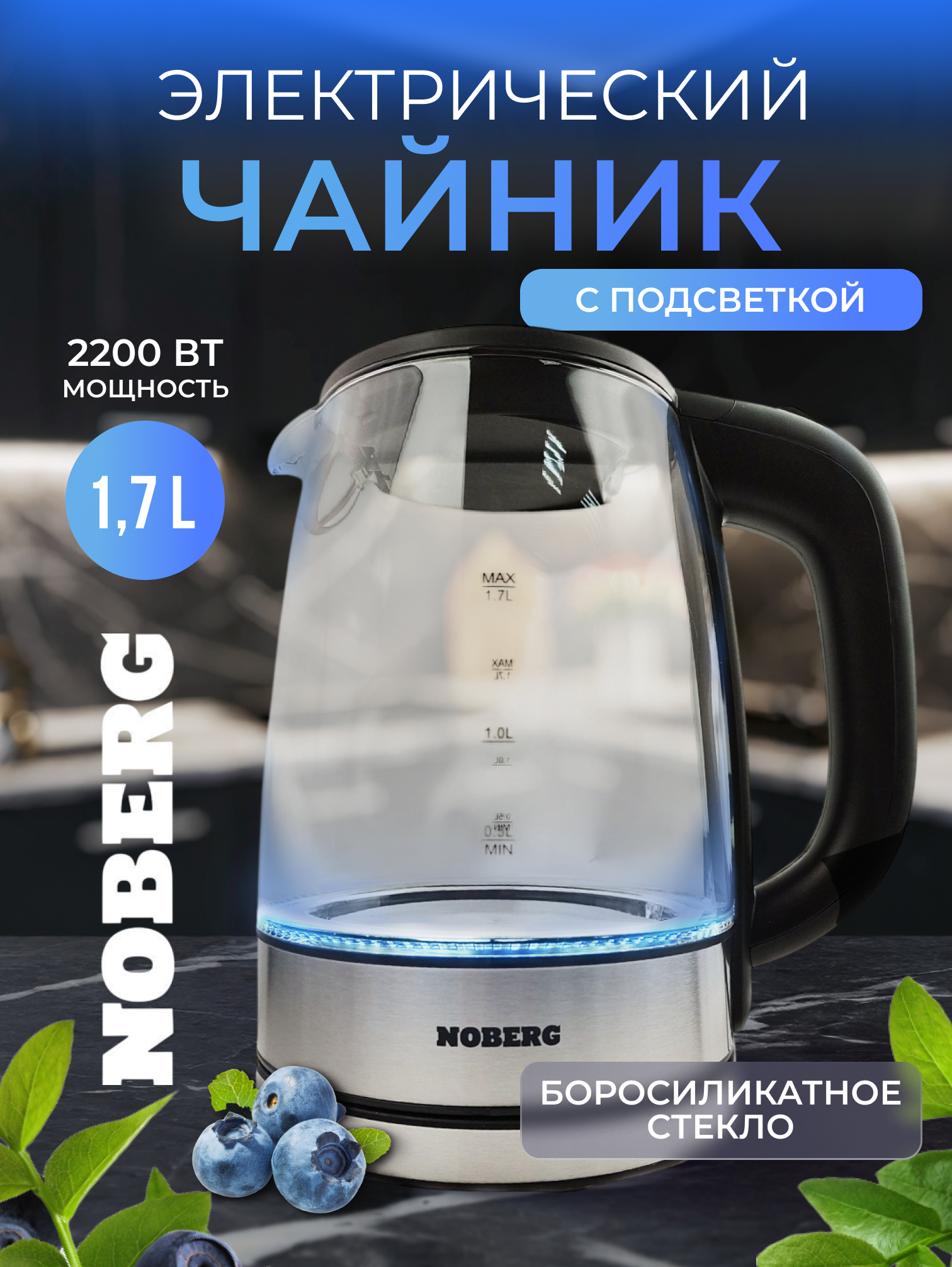 Чайник электрический Noberg HHB1788A, 2200Вт, LED подсветка, 1.7л