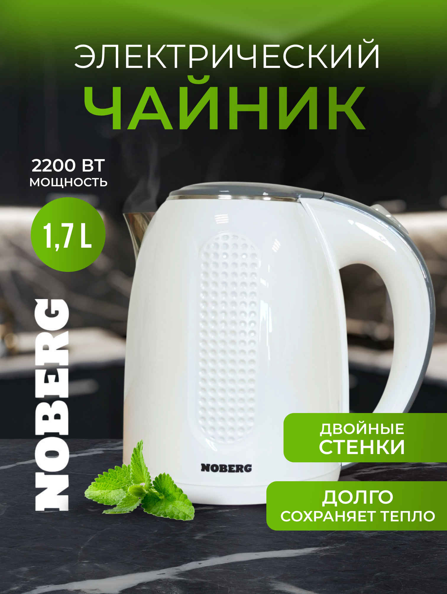Чайник электрический Noberg HHB1769, двойной корпус, 2200Вт, 1.7л, белый