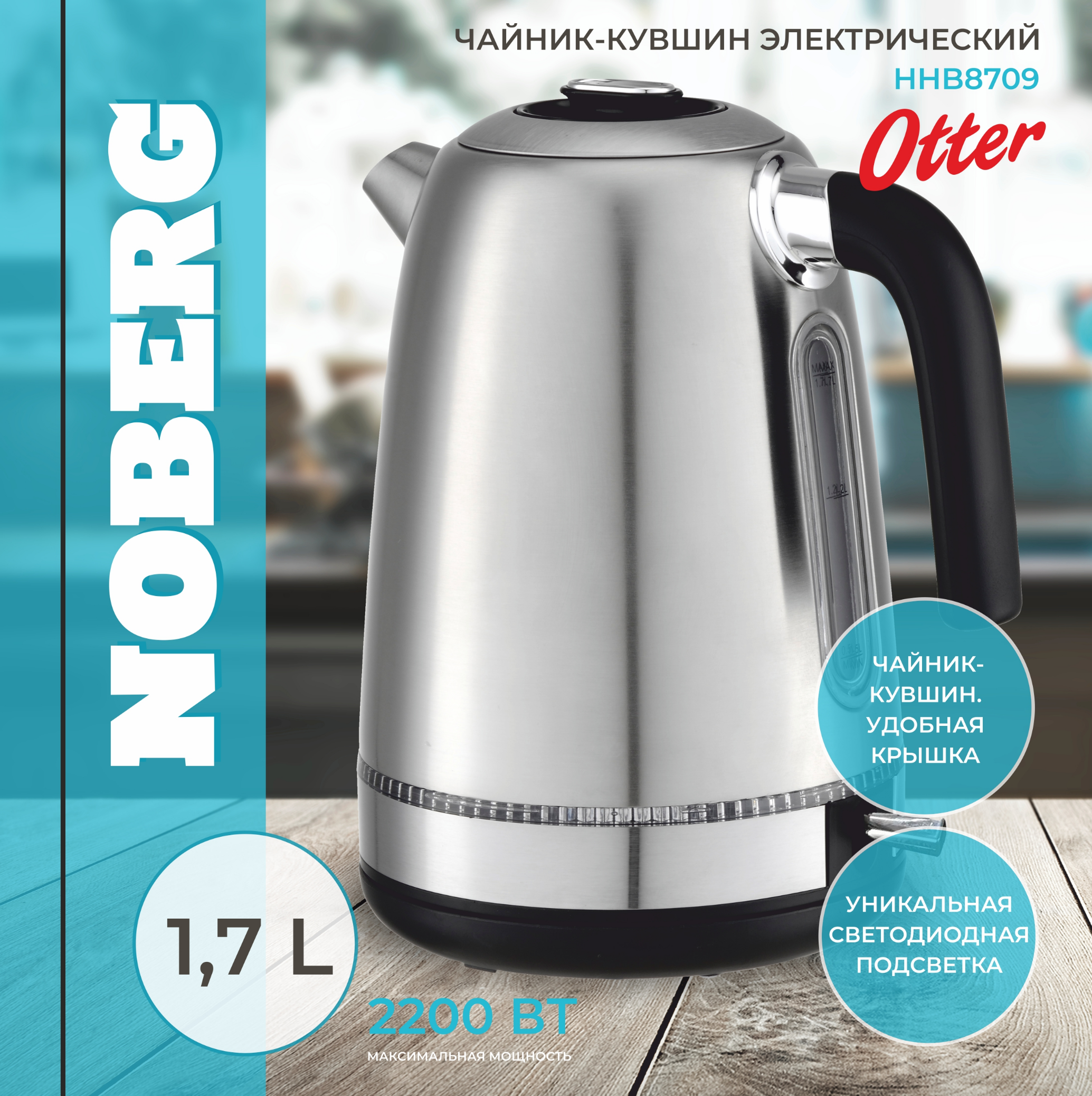Чайник-кувшин электрический Noberg HHB8709, 2200Вт, подсветка, 1.7л