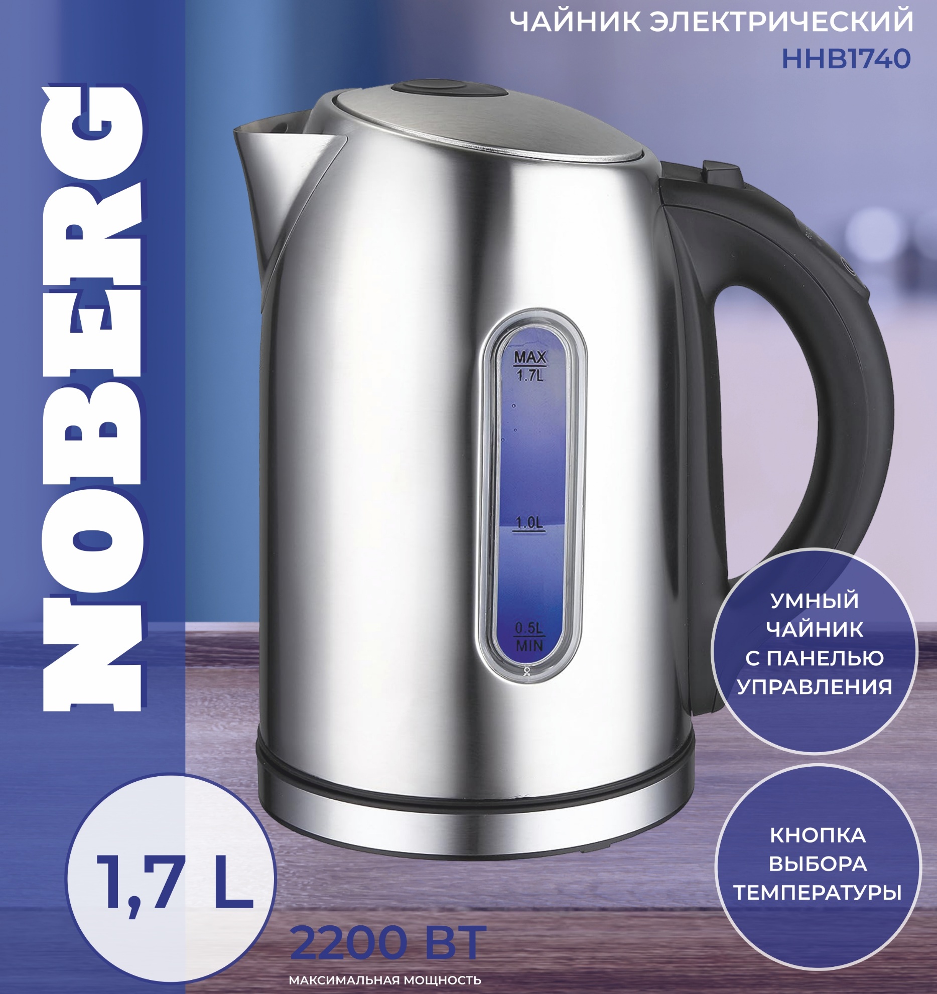 Чайник электрический Noberg HHB1740, умный, 2200Вт, 1.7л