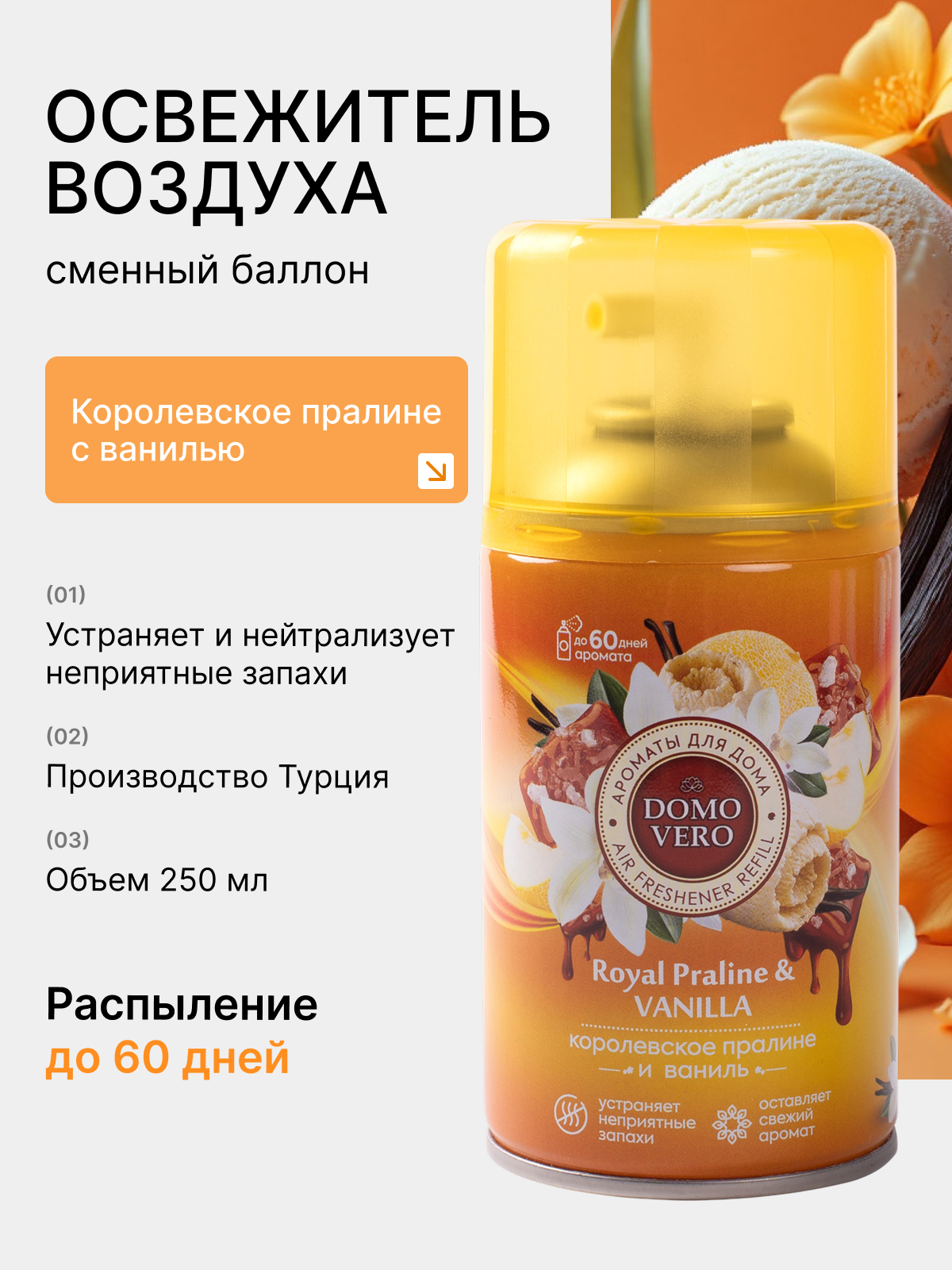 Сменный баллон для автоматических освежителей Domovero Королевское пралине с ванилью, 250мл