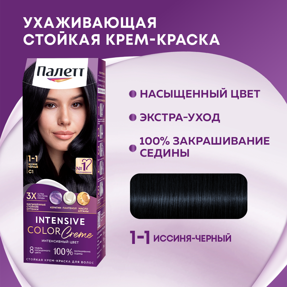 Крем-краска Палетт Интенсивный цвет, стойкая, тон: 1-1 (C1) Иссиня-черный, 50мл
