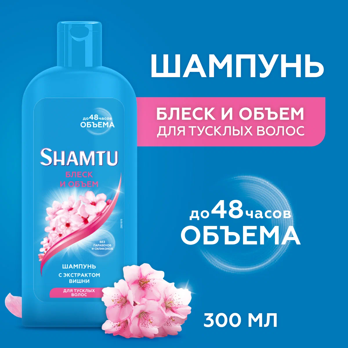 Шампунь Shamtu Блеск и объем, c экстрактом вишни, для тусклых волос, 300мл
