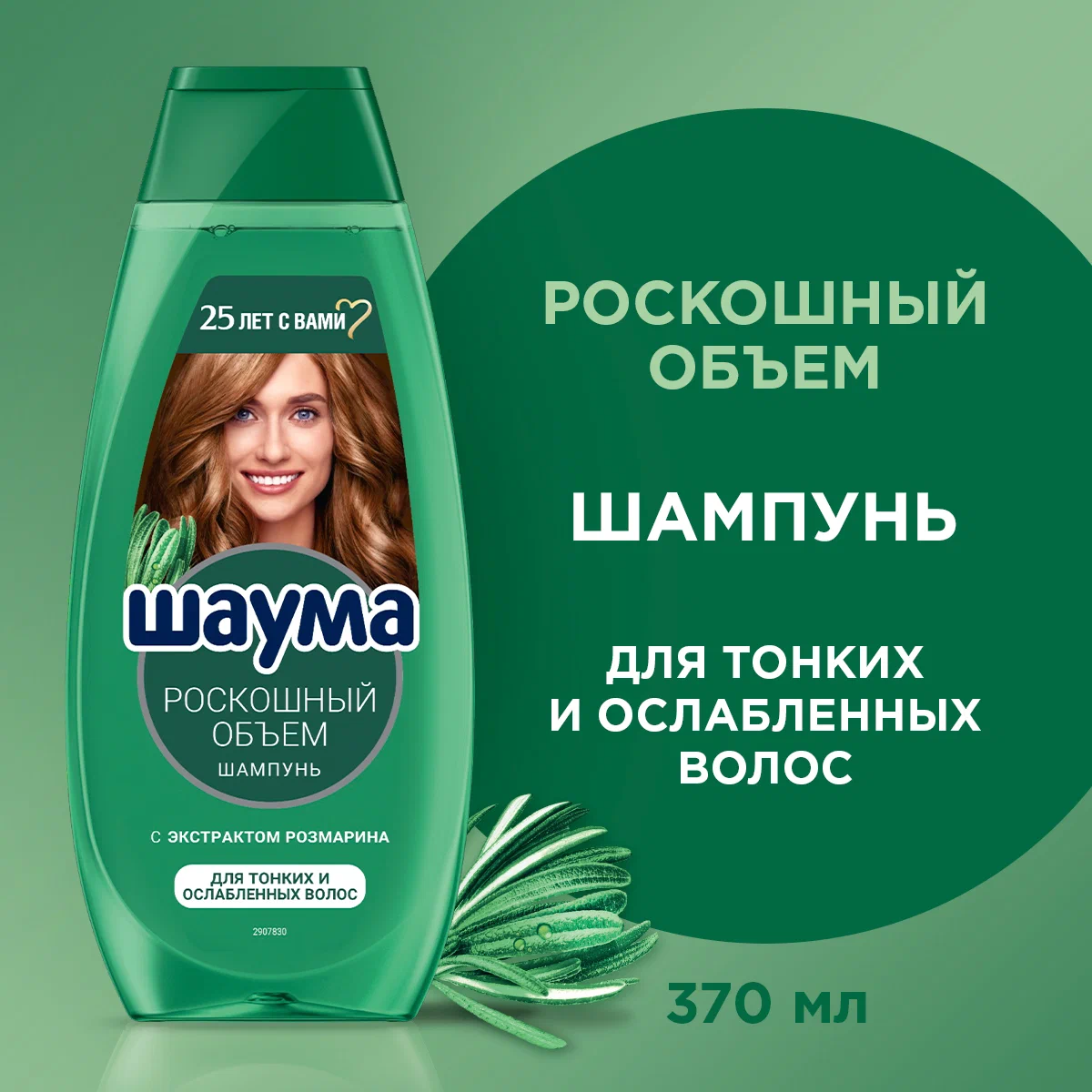 Шампунь Шаума Роскошный объем, с экстрактом розмарина, для тонких и ослабленных волос, 370мл