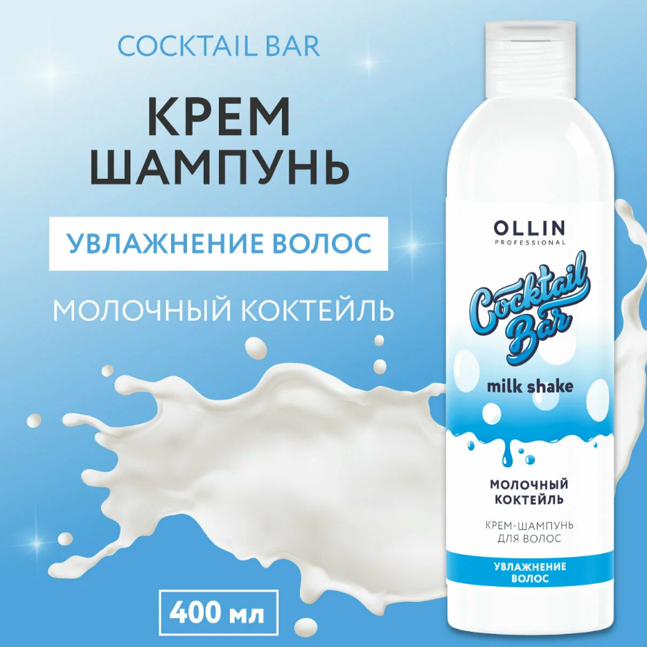 Крем-шампунь для волос увлажняющий Ollin Coctail Bar Молочный коктейль, 400 мл
