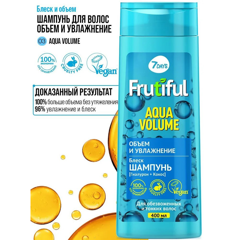 Шампунь 7Days Frutiful Aqva Volume, объем и увлажнение, 400мл