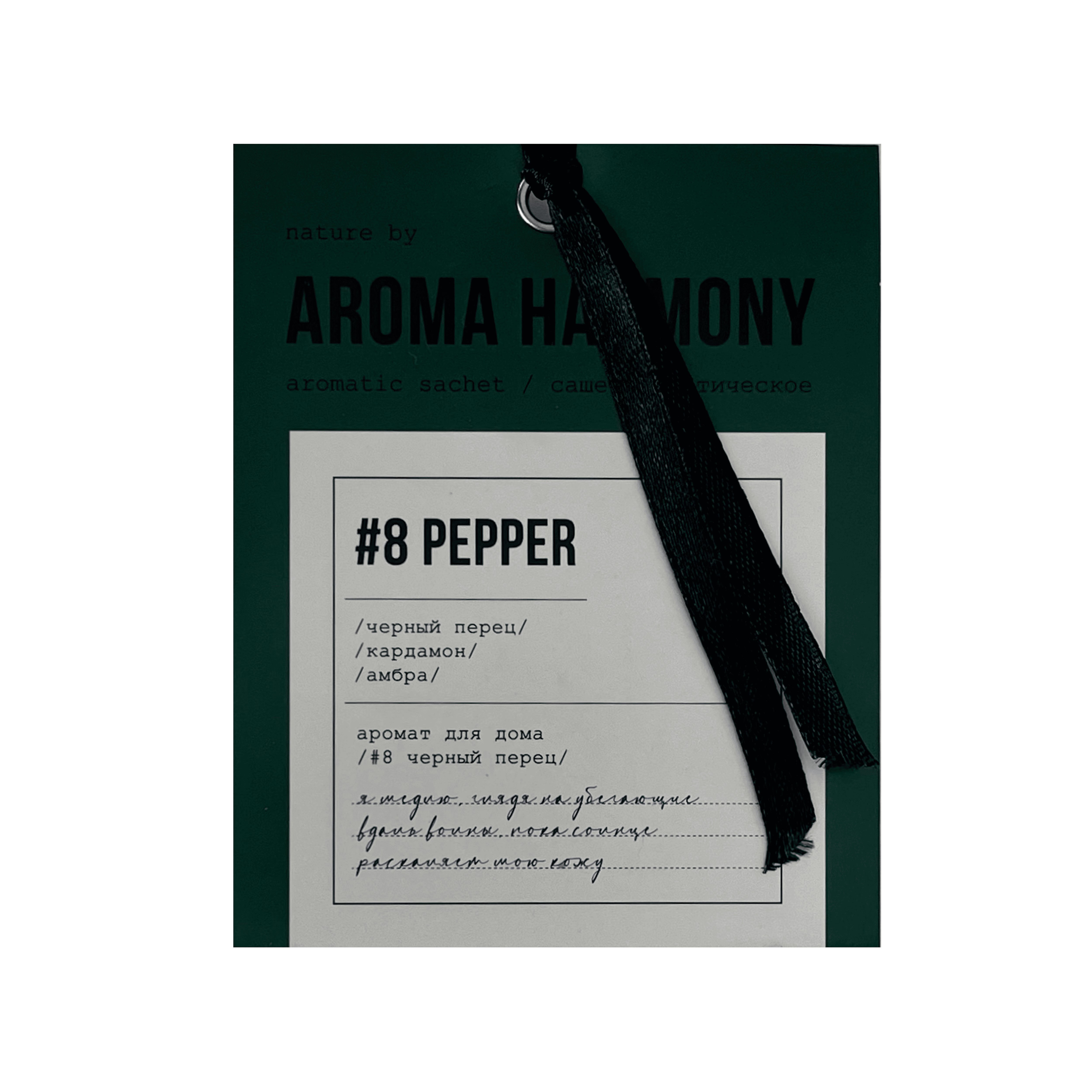 Саше ароматическое для дома Aroma Harmony #8 Pepper, 10г