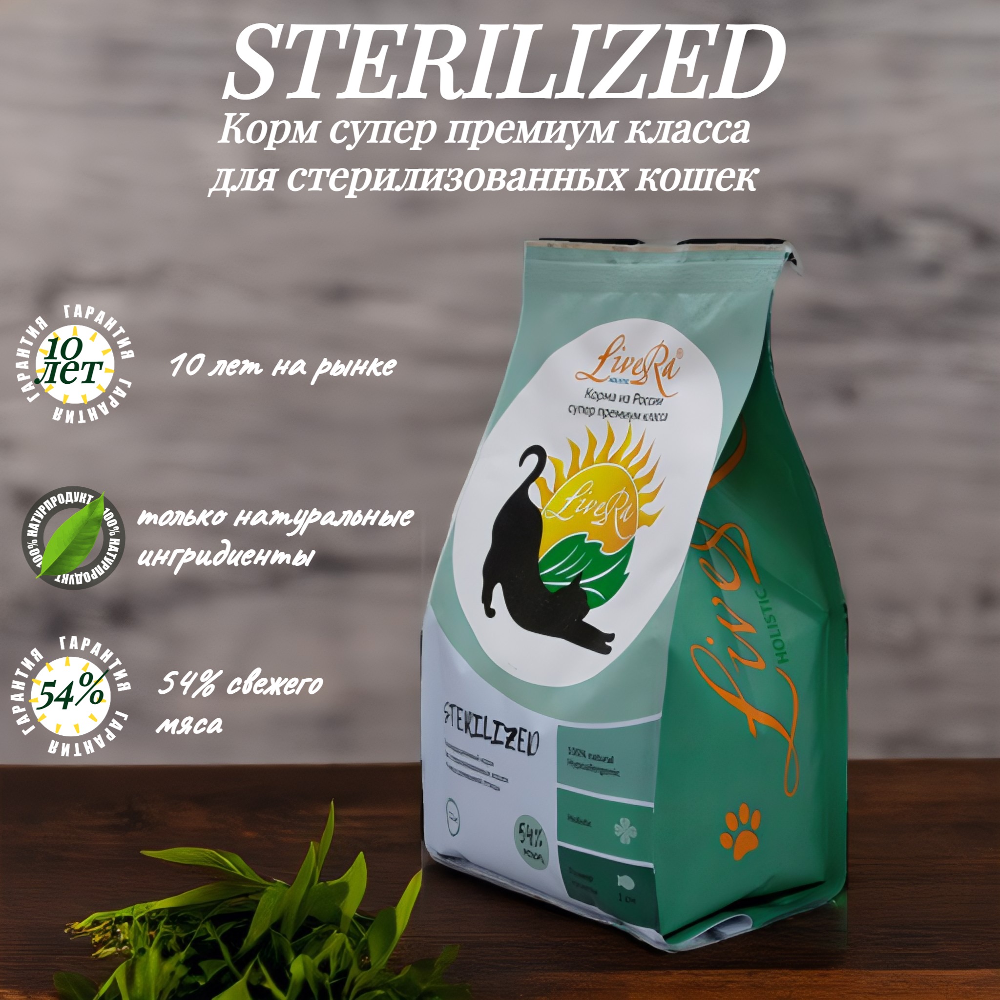 Полнорационный сухой корм для стерилизованных кошек LiveRA Sterilized, 1.2 кг