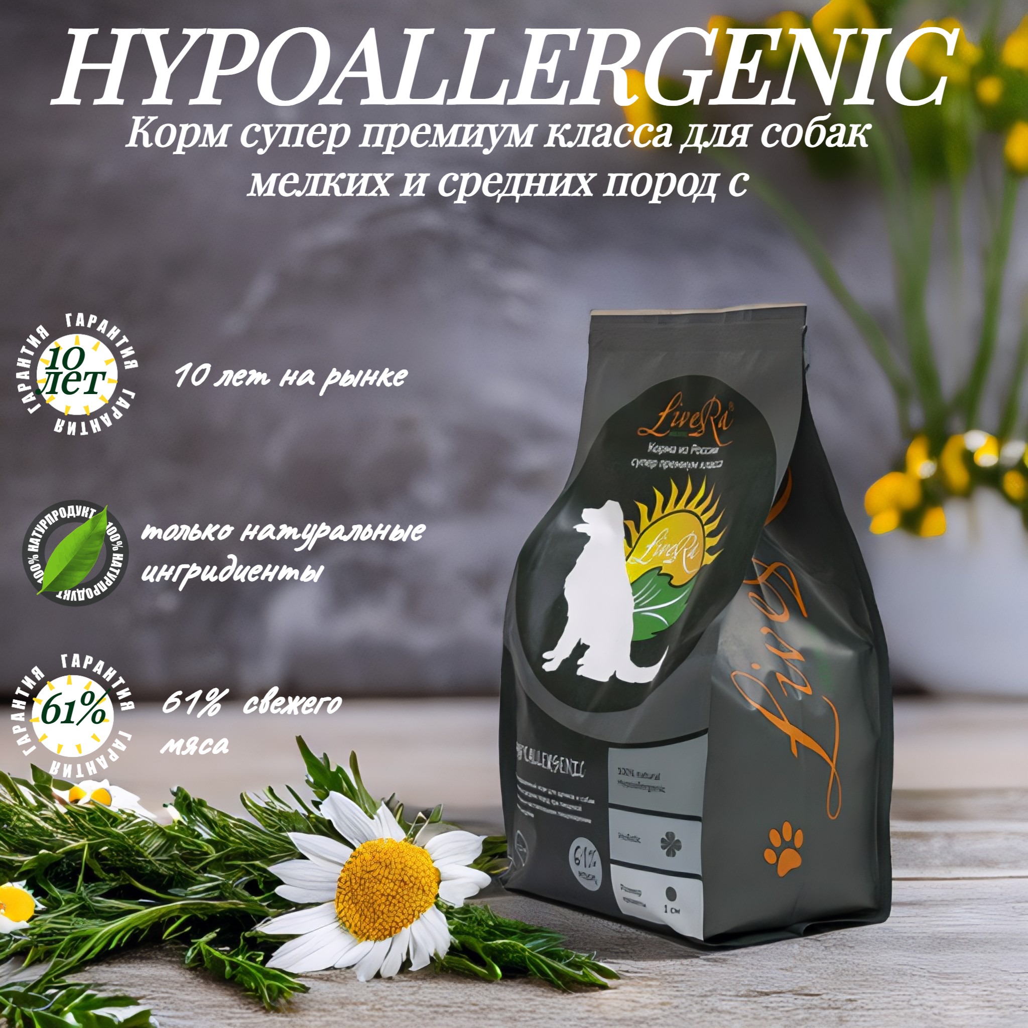 Полнорационный сухой корм для щенков и собак мелких пород LiveRa Hypoallergenic, 1.2 кг
