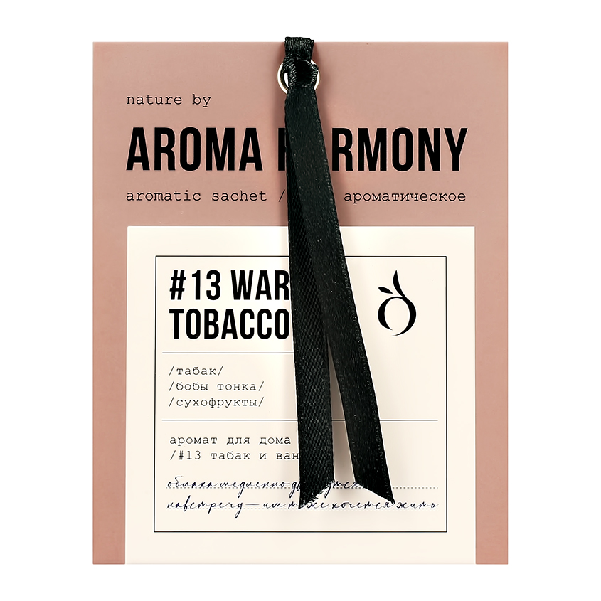 Ароматическое саше для белья Aroma Harmony, 13 Warm Tobacco, 10г