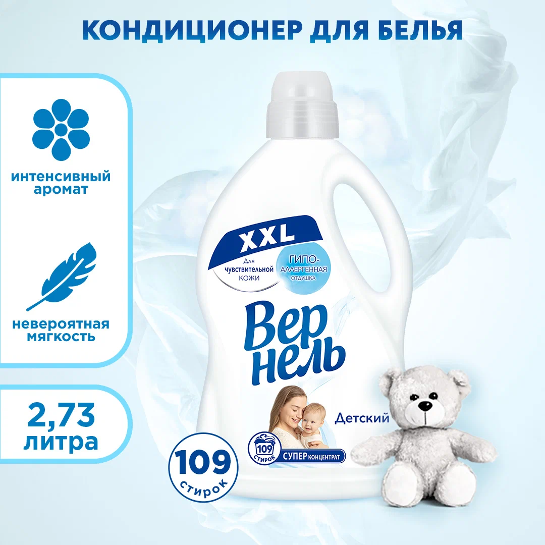 Кондиционер для белья Вернель Детский, суперконцентрат, 109 стирок, 2.73л