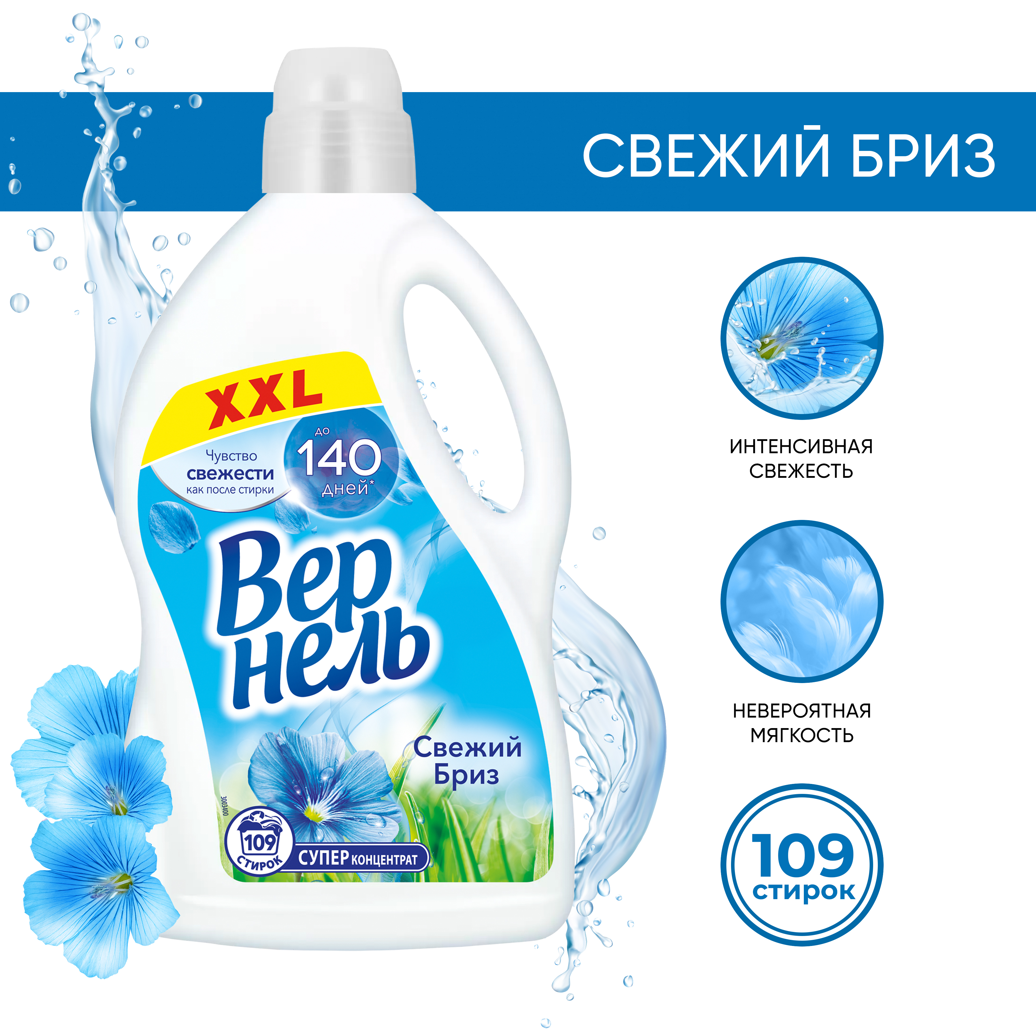 Кондиционер для белья Вернель Свежий бриз, 109 стирок, 2.73л
