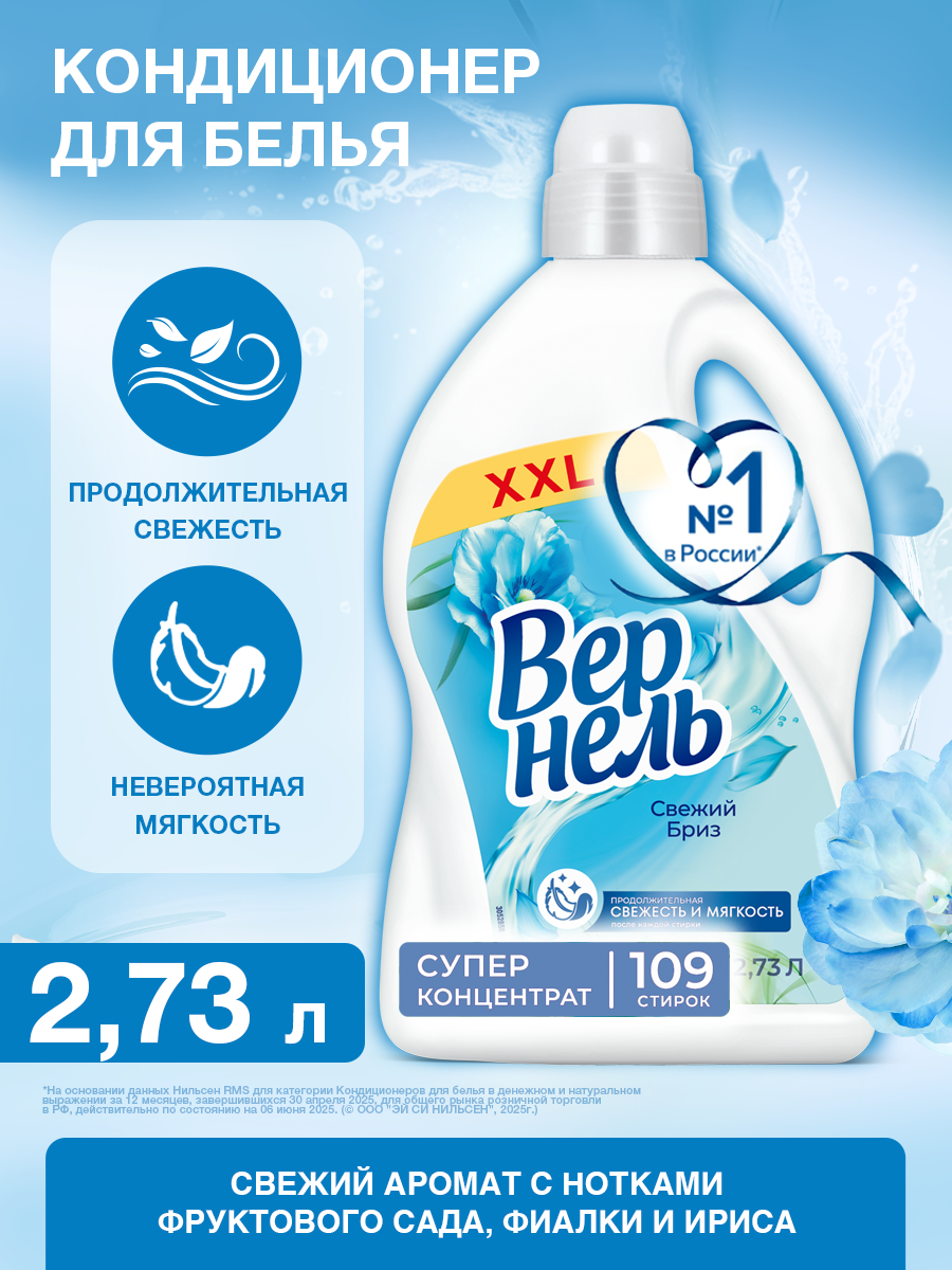 Кондиционер для белья Вернель Свежий бриз, 109 стирок, 2.73л