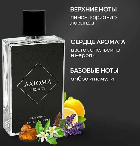 Парфюмерная вода мужская Axioma Legacy, 100мл