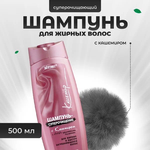 Шампунь Витэкс Кашемир Суперочищение, для жирных волос, 500мл