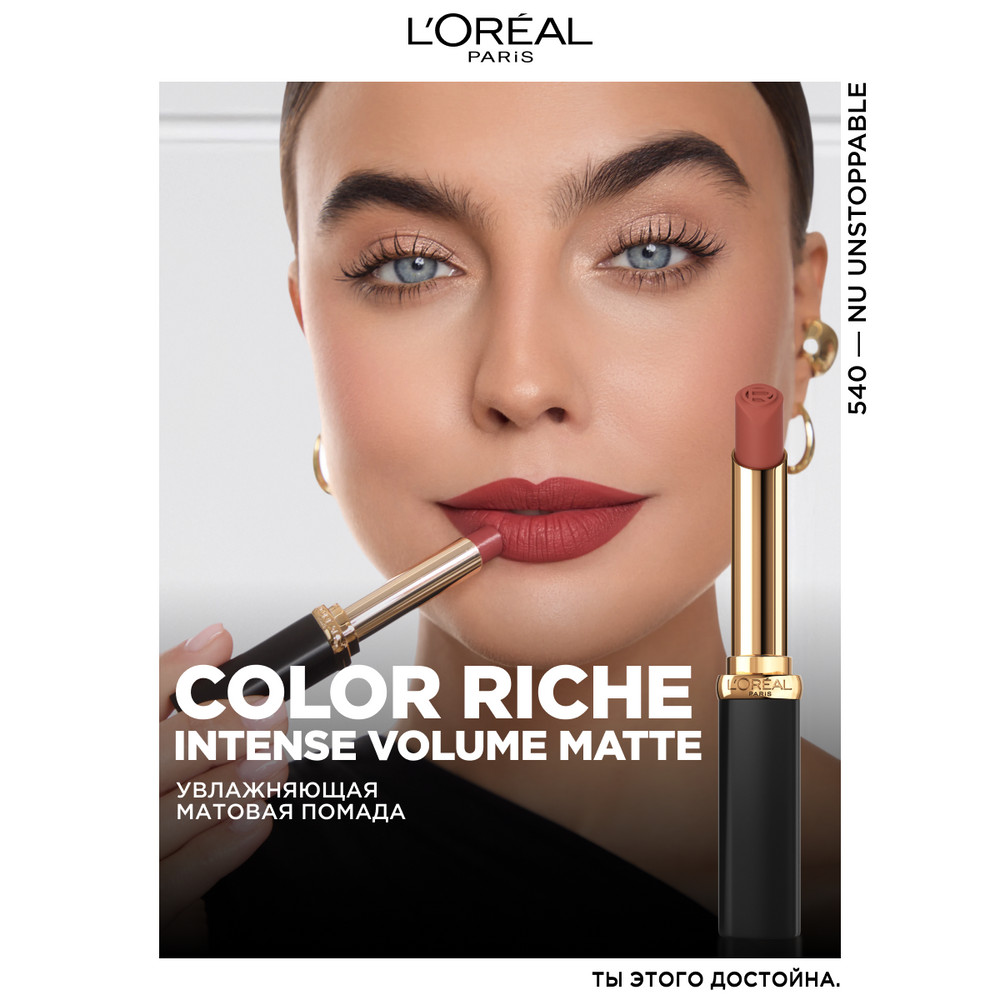 L'Oreal Paris Увлажняющая матовая помада Color Riche, оттенок 540, неудержимый нюд