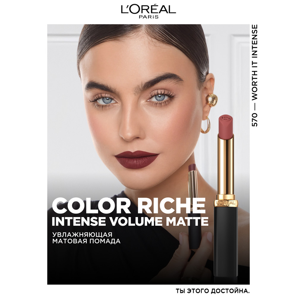 L'Oreal Paris Увлажняющая матовая помада Color Riche, оттенок 570, стоящее напряжение