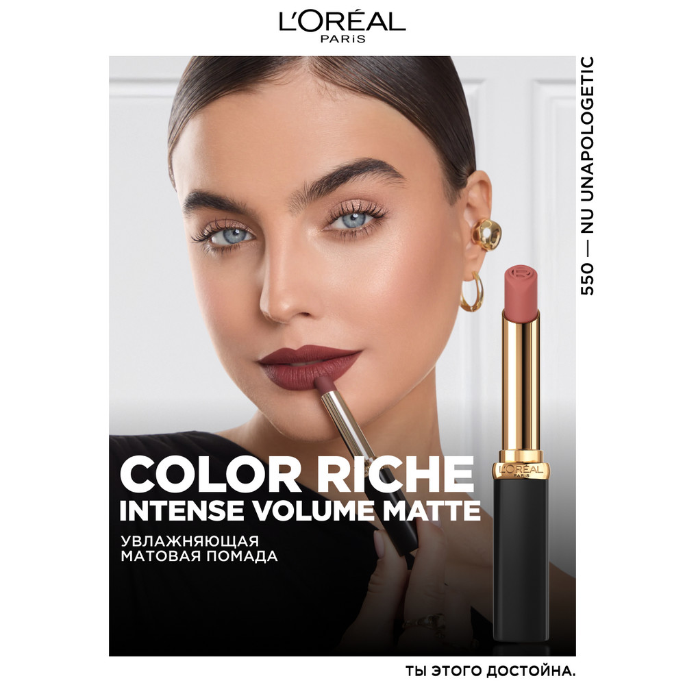 L'Oreal Paris Увлажняющая матовая помада Color Riche, оттенок 550, непримиримый нюд