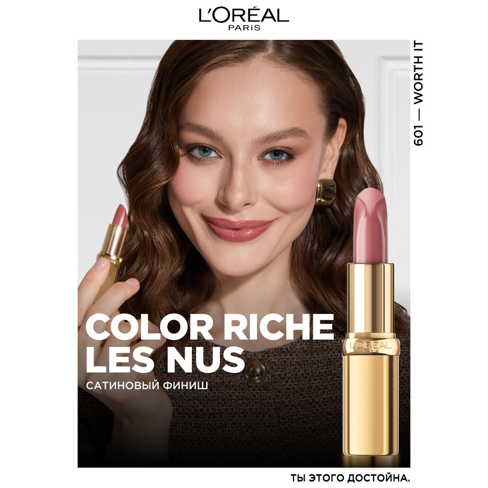   L'Oreal Paris Нюдовая помада COLOR RICHE LES NUS 601 нюдовый