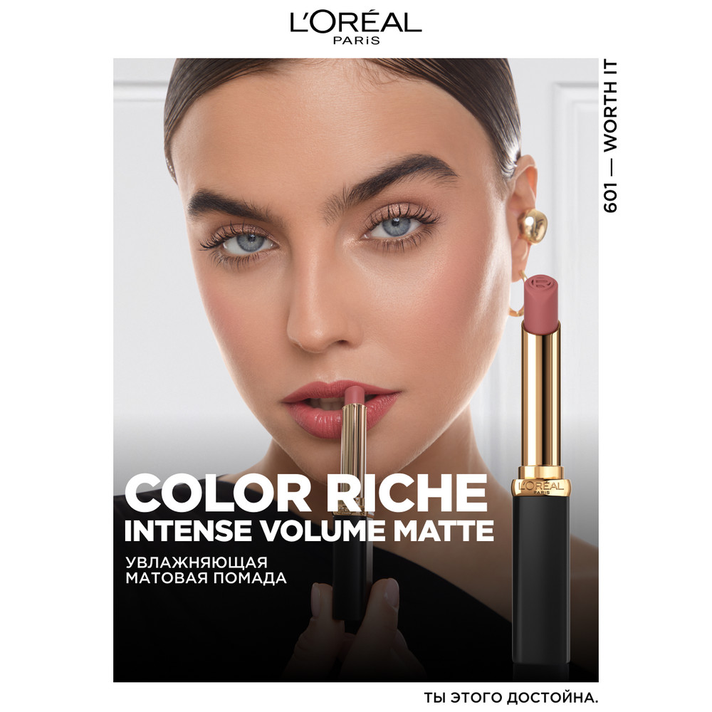 L'Oreal Paris Увлажняющая матовая помада Color Riche, оттенок 601, это того стоит