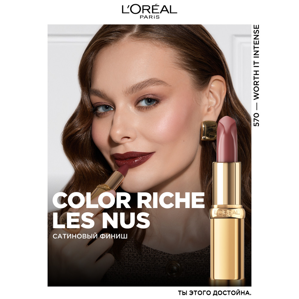 L'Oreal Paris Нюдовая помада COLOR RICHE LES NUS 570 стоит того