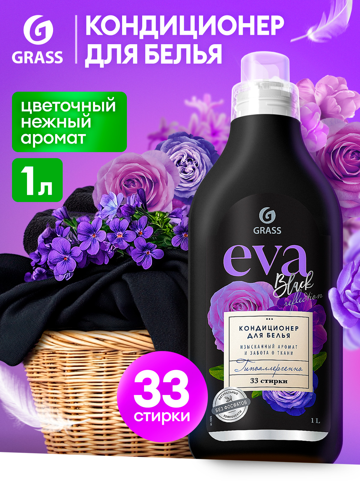 Кондиционер для белья Grass Eva Black Reflection, для темных тканей, 33 стирки, 1л