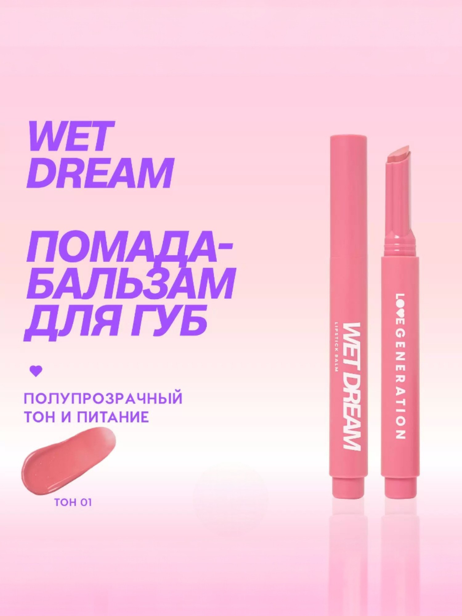 Помада-бальзам Love Generation Wet Dream, глянцевый финиш, тон: 01 холодный-розовый, 1.4г