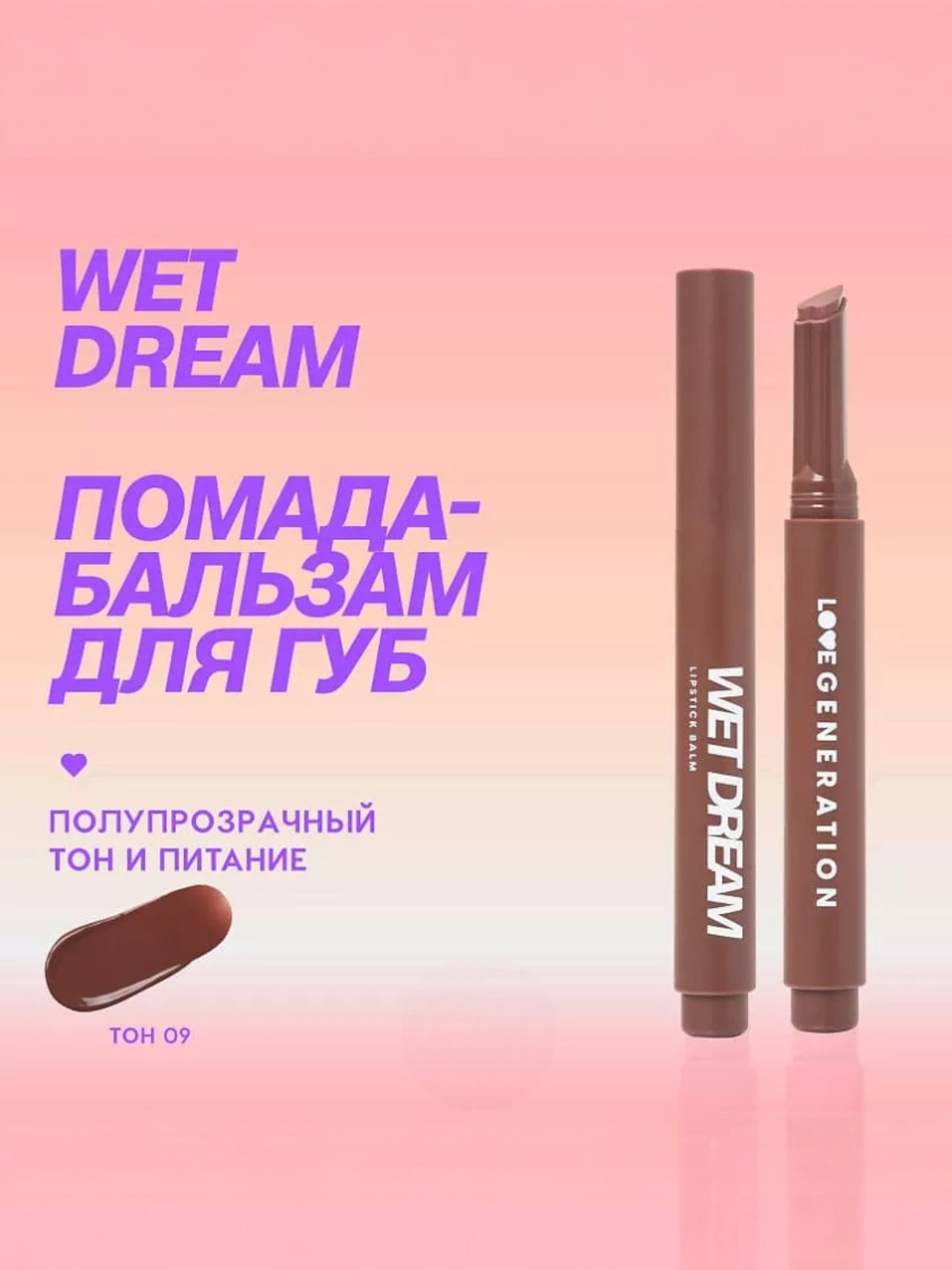 Помада-бальзам Love Generation Wet Dream, глянцевый финиш, тон: 09 шоколадный, 1.4г