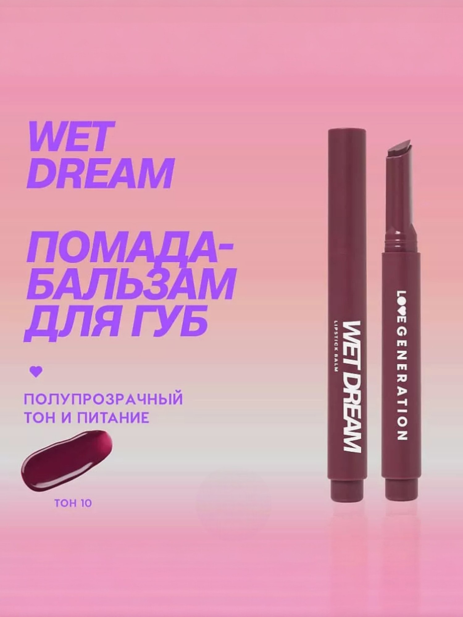 Помада-бальзам Love Generation Wet Dream, глянцевый финиш, тон: 10 холодный-винный, 1.4г