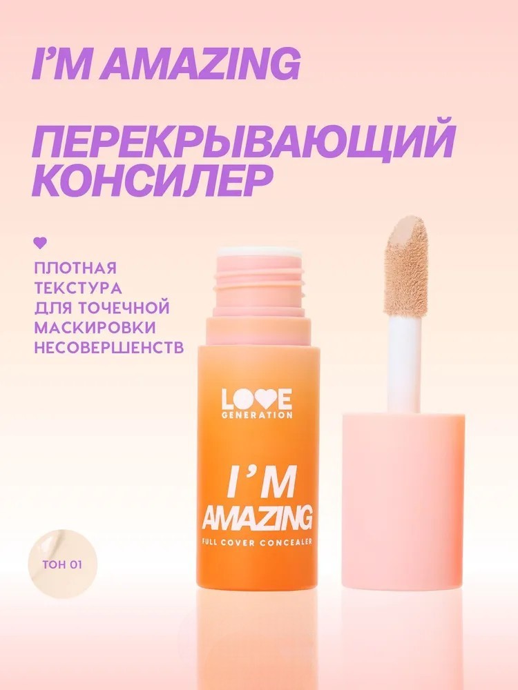 Консилер Love Generation I'm Amazing, пудровый финиш, тон: 01 светлый бежевый, 5мл
