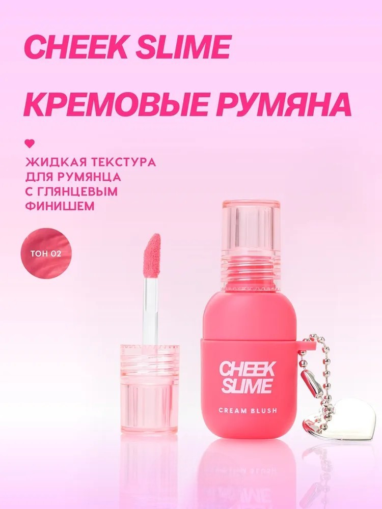 Румяна кремовые Love Generation Cheek Slime, глянцевый финиш, тон: 02 розовый, 6мл