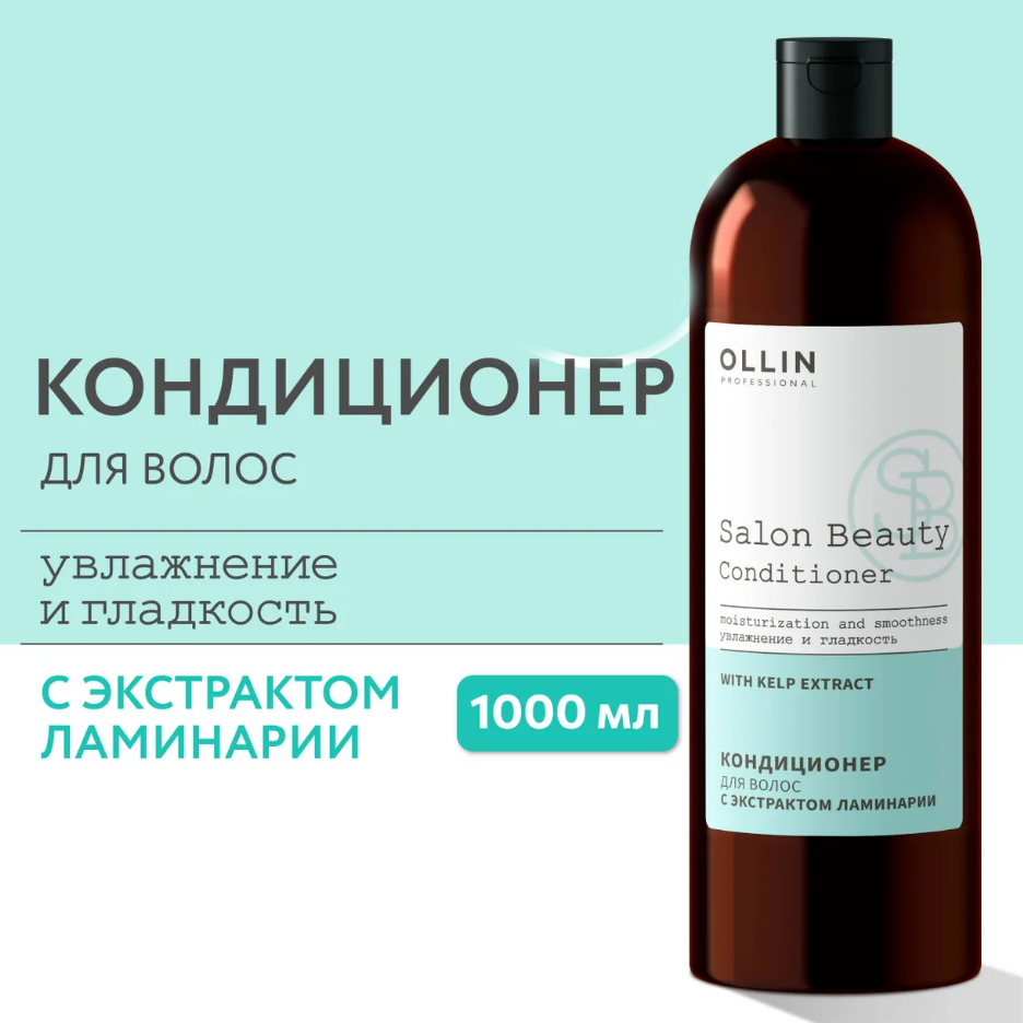Кондиционер для волос Ollin Salon Beauty, с экстрактом ламинарии, 1 л