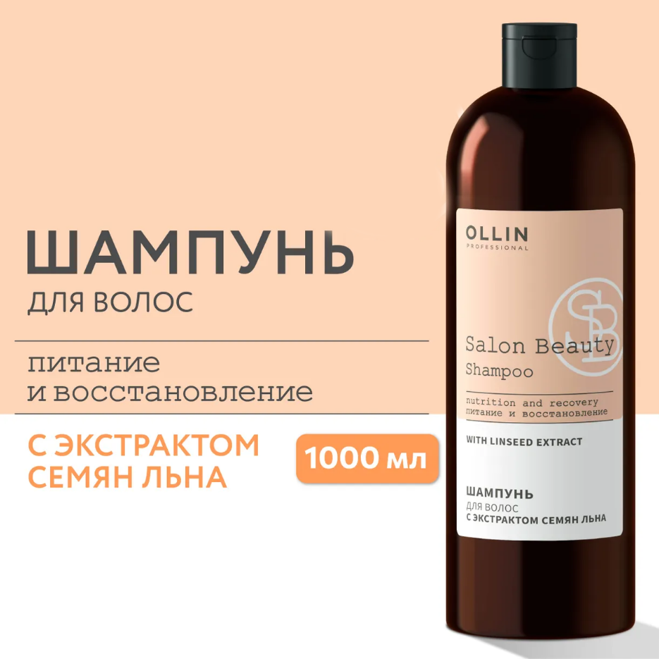 Шампунь для волос Ollin Salon Beauty, с маслом семян льна, 1 л