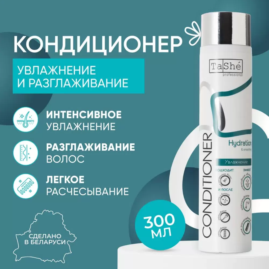 Кондиционер для волос Tashe professional Hydration&Smoothing, 300 мл