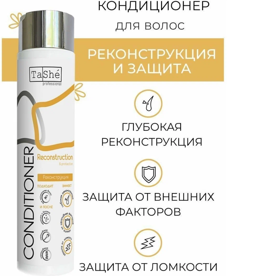 Кондиционер для волос Tashe professional Reconstruction&Рrotection, 300 мл