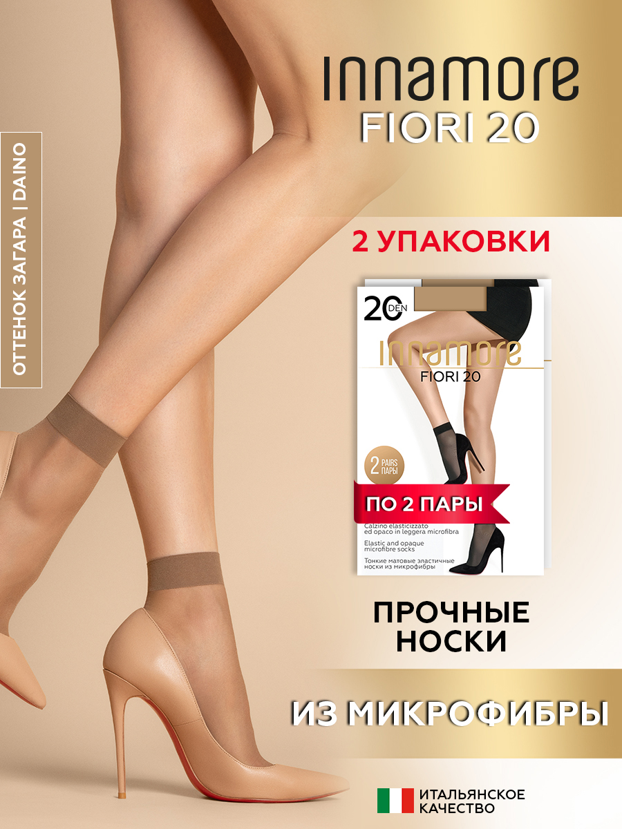 Носки женские Innamore Fiori, 20 ден, 2 пары, daino