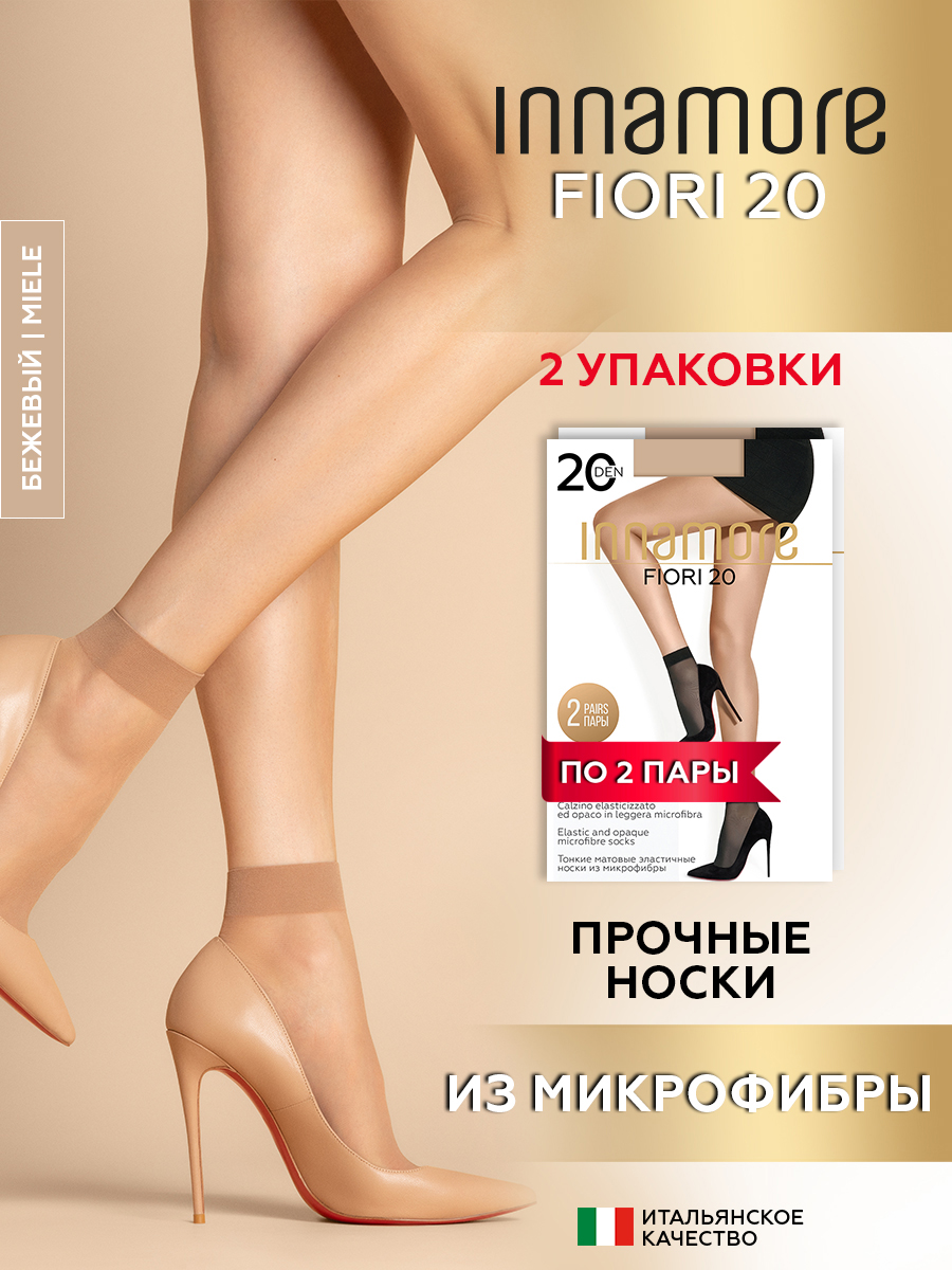 Носки женские Innamore Fiori, 20 ден, 2 пары, miele