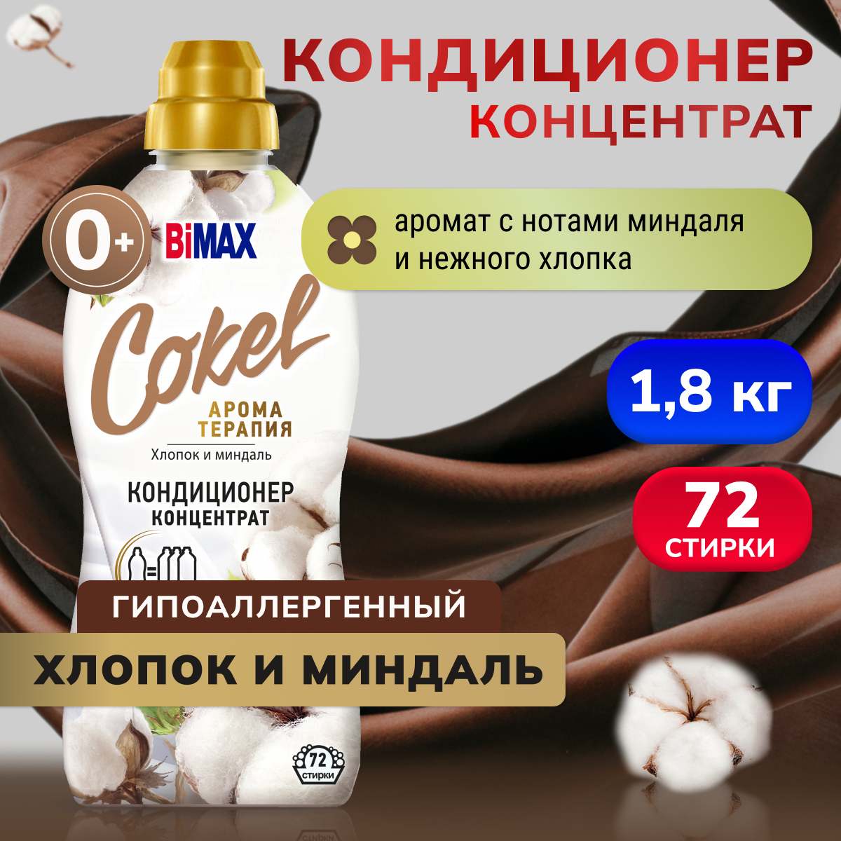 Концентрированный кондиционер ополаскиватель для стирки белья Bimax Cokel Sensitive Хлопок и миндаль, 1800мл
