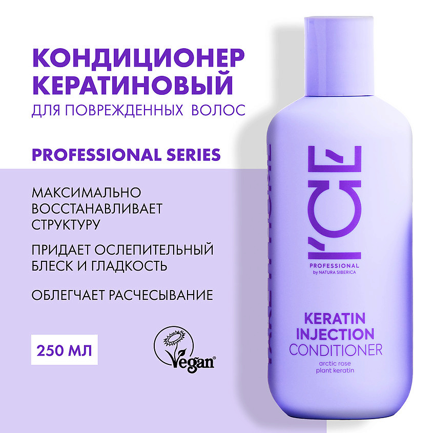 Кондиционер для поврежденных волос Iсе Professional Keratin Injection Conditioner, 250 мл